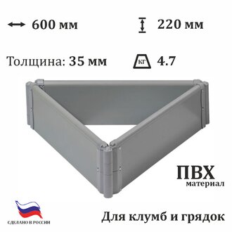 Клумба треугольная ЭкоГрядка 0,6 м