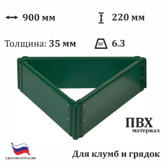 Клумба треугольная ЭкоГрядка 0,9 м