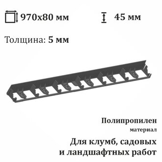 Пластиковый бордюр PLAST 45 черный