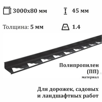 Бордюр пластиковый уголок ЭКО 45/3000 мм