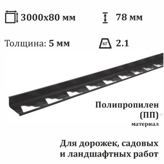 Бордюр пластиковый уголок ЭКО 78/3000 мм