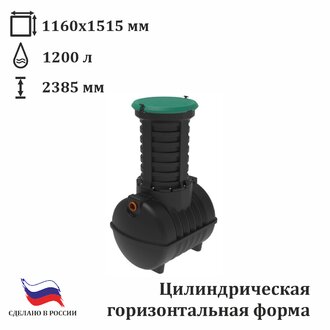 Емкость подземная Rostok G 1200 с горловиной 1 м с входом 110