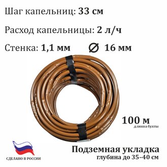 Капельная трубка КОМП. ПОДЗЕМНАЯ 16мм 1,1 2л/ч 33см РСND КОРИЧНЕВАЯ, IRRI-GO