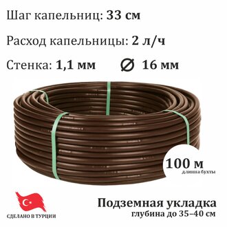 Капельная линия ПОДЗЕМНАЯ D5000 CX 2033-100 16 мм. 2.0 л/ч 33 см. коричневая