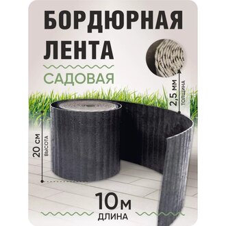 Бордюрная лента 20 см садовая, 10м, серый гранит