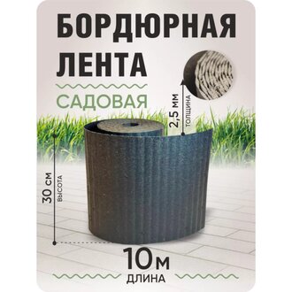 Бордюрная лента 30 см садовая, 10м, серый гранит