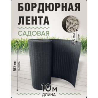 Бордюрная лента 50 см садовая, 10м, серый гранит