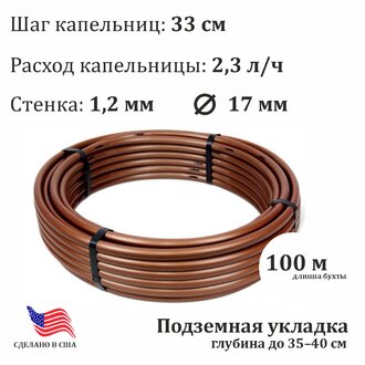 Подземная компенсированная капельная линия  XFS, 2,3л/ч, 33см, 17мм.