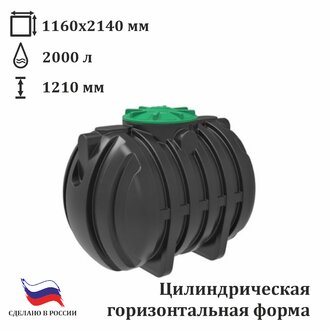 Септик накопительный Rodlex - S2000