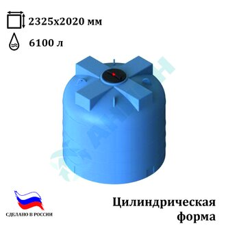 Емкость цилиндрическая 6100ВФК2