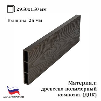 Доска ДПК для грядки 150*25*2950 мм, венге