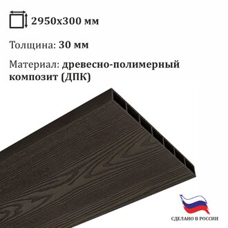 Доска ДПК для грядки 300*30*2950 мм, венге